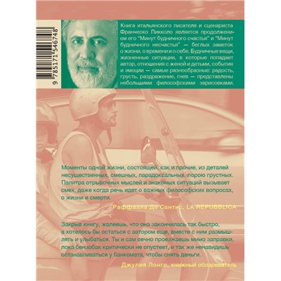 АСТ Франческо Пикколо "Минуты будничных озарений"