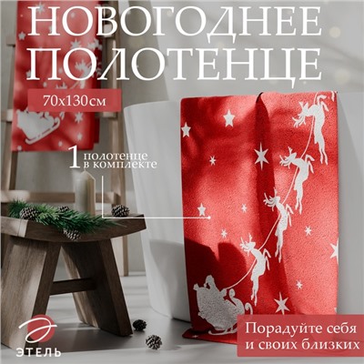 Полотенце махровое «Этель. Оленья упряжка», 70×130 см, хлопок 100%