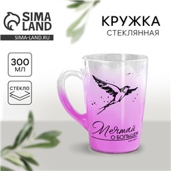 Кружка стеклянная с градиентом Дорого внимание «Мечтай», 300 мл