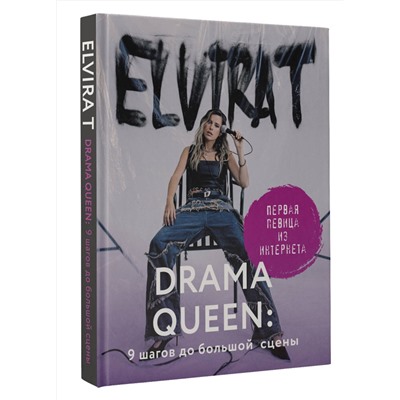 АСТ Elvira T "Drama Queen: 9 шагов до большой сцены"