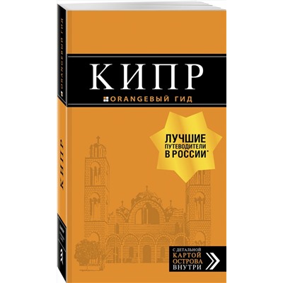 Эксмо Алена Александрова "Кипр: путеводитель. 7-е изд., испр. и доп."