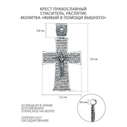Крест православный из чернёного серебра - Живый в помощи Вышнего, 3,9 см ПК-057-2ч