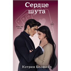 Эксмо Кэтрин Болфинч "Сердце шута"