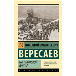 АСТ Викентий Викентьевич Вересаев "На японской войне"