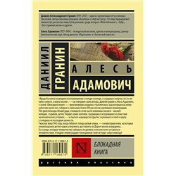 АСТ Алесь Адамович, Даниил Гранин "Блокадная книга"