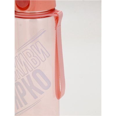 Бутылка для воды пластиковая «Живи ярко», 600 мл