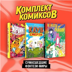 Эксмо Дарья Корнеева, Виншлюс "Комплект "Сумасшедшие фэнтези-миры""