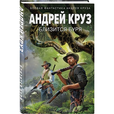 353368 Эксмо Андрей Круз "Близится буря"