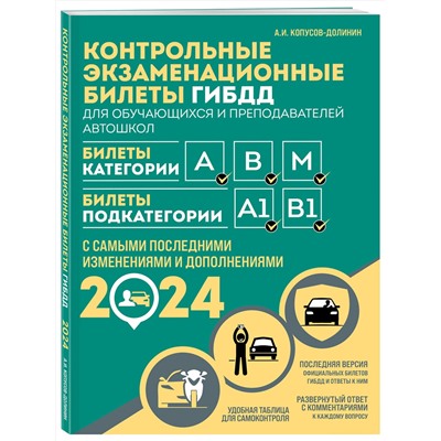 Эксмо Копусов-Долинин А.И. "Контрольные экзаменационные билеты ГИБДД. Категории АВM + Правила дорожного движения РФ с расширенными комментариями и иллюстрациями 2024 (комплект из 2х книг) (ИК)"