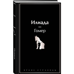 Эксмо Гомер "Илиада"