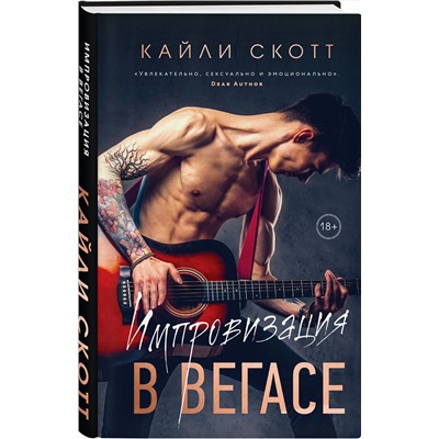 Эксмо Кайли Скотт "Импровизация в Вегасе"