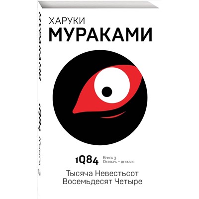 342916 Эксмо Харуки Мураками "1Q84. Тысяча Невестьсот Восемьдесят Четыре. Кн. 3. Октябрь-декабрь"