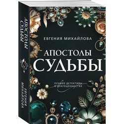 Эксмо Евгения Михайлова "Апостолы судьбы"