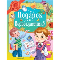 АСТ Маршак С.Я., Остер Г.Б., Михалков С.В. "Подарок первокласснику"