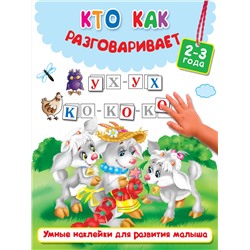 АСТ Горбунова И.В., Валентина Дмитриева, Двинина Л.В. "Кто как разговаривает"