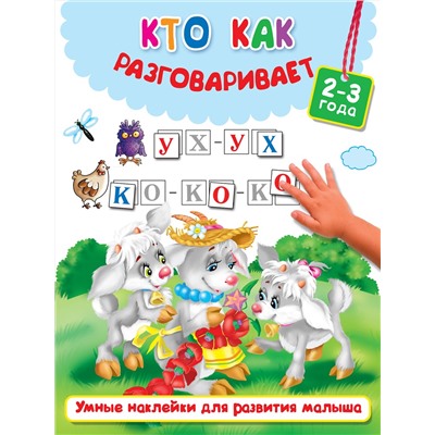 АСТ Горбунова И.В., Валентина Дмитриева, Двинина Л.В. "Кто как разговаривает"