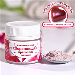 KONFINETTA Сверкающий пищевой краситель «Малина», водорастворимый, 5 г.
