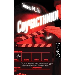 АСТ Уинни М. Ли "Соучастники"