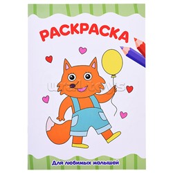 Раскраска А4 эконом. Для любимых малышей.