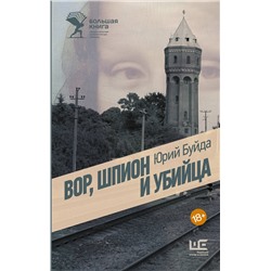 527377 АСТ Юрий Буйда "Вор, шпион и убийца"
