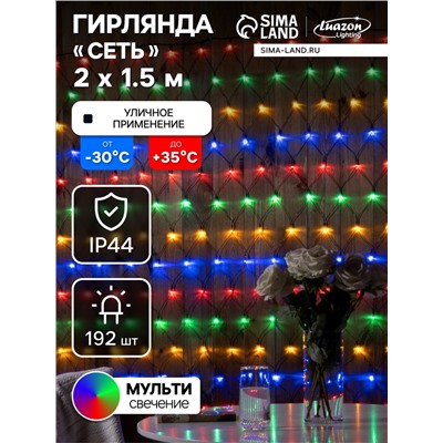 Гирлянда «Сеть» 2×1.5 м, IP44, УМС, тёмная нить, 192 LED, свечение мульти, 220 В