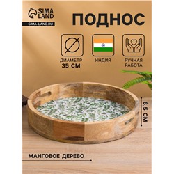 Поднос круглый с бортиками «Оливковая ветвь», 35×35×6.5 см, дерево манго