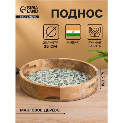 Поднос круглый с бортиками «Оливковая ветвь», 35×35×6.5 см, дерево манго