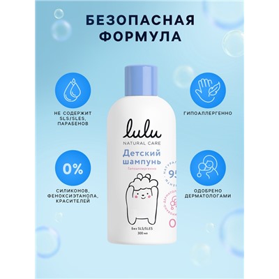 Шампунь детский LULU с протеинами пшеницы, без парабенов, без силиконов, 300 мл