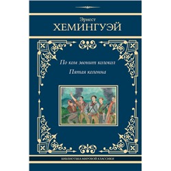 АСТ Эрнест Хемингуэй "По ком звонит колокол. Пятая колонна"