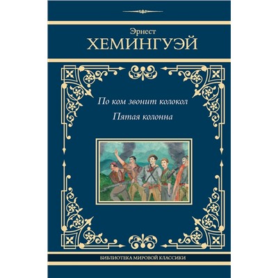 АСТ Эрнест Хемингуэй "По ком звонит колокол. Пятая колонна"