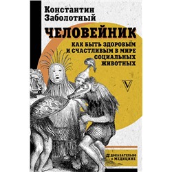 АСТ Заболотный К.Б. "Человейник: как быть здоровым и счастливым в мире социальных животных"