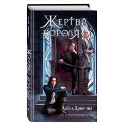 Эксмо Алёна Дрюпина "Жертва короля"