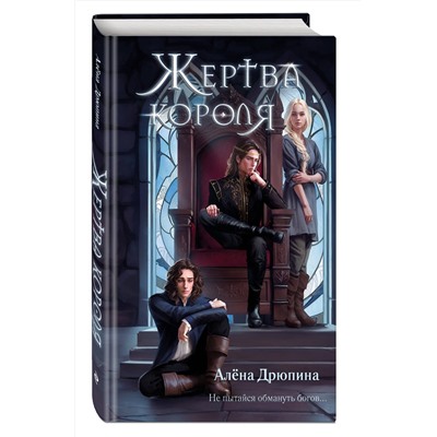 Эксмо Алёна Дрюпина "Жертва короля"