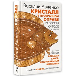 АСТ Василий Авченко "Кристалл в прозрачной оправе"
