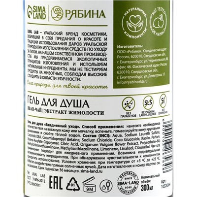 Гель для душа женский с иван чаем и экстрактом жимолости, 300 мл, URAL LAB