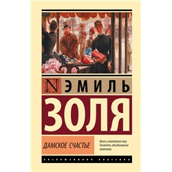 АСТ Эмиль Золя "Дамское счастье"