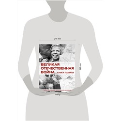 АСТ Ликсо В.В. "Великая Отечественная война. Книга памяти"