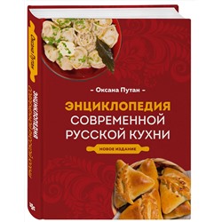 Эксмо Оксана Путан "Энциклопедия современной русской кухни. Новое издание"