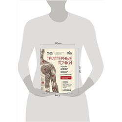 Эксмо Клэр Дэвис, Амбер Дэвис "Триггерные точки. Пошаговое руководство по терапии хронических мышечных и суставных болей"