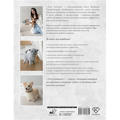 АСТ Катерина Тимошенина "Хочу котенка. Создание реалистичных котят в технике сухого валяния"