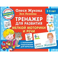 АСТ Олеся Жукова, Зоя Леонова "Тренажер для развития мелкой моторики и речи"
