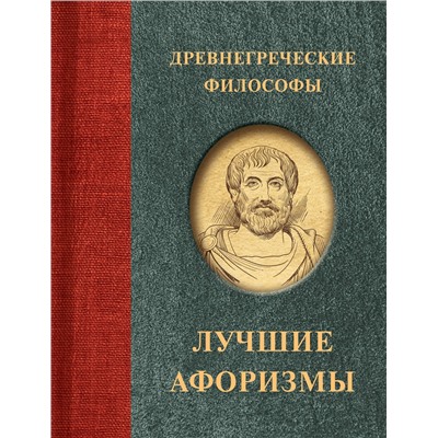 АСТ . "Древнегреческие философы"
