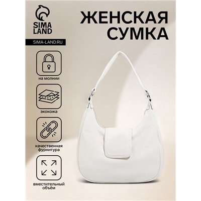 Сумка - мешок женская на молнии, 34×26×8 см, белая