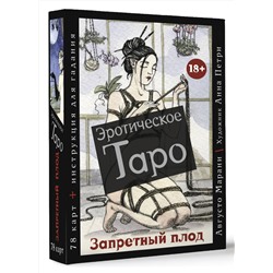 АСТ Августо Марани "Эротическое таро «Запретный плод». 78 карт + инструкция для гадания"