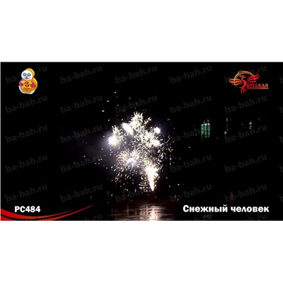 Фонтан пиротехнический РС4350 Снежный человек