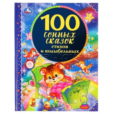 100 сонных сказок, стихов и колыбельных (серия: 100 сказок)
