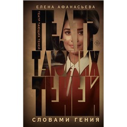 АСТ Елена Афанасьева "Театр тающих теней. Словами гения"