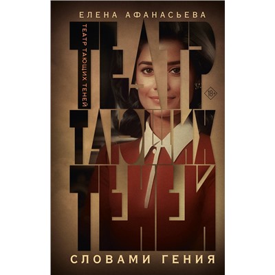 АСТ Елена Афанасьева "Театр тающих теней. Словами гения"