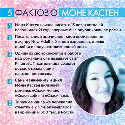 Эксмо Мона Кастен "Спаси меня. Книга 1"