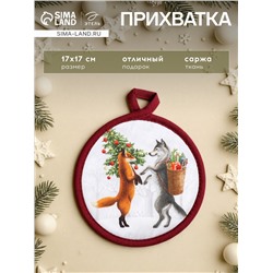 Прихватка Этель «Новый год» 17×17 см, 100% хлопок, саржа